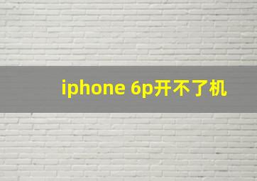 iphone 6p开不了机